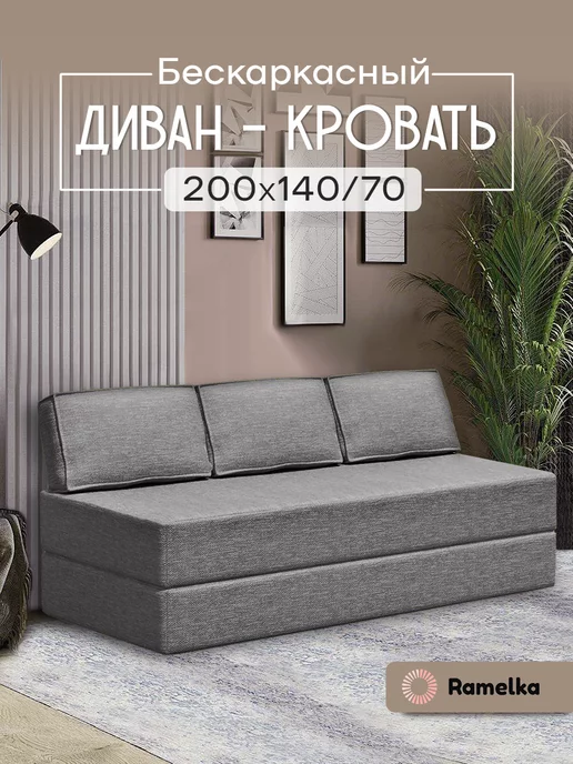 Ramelka Mattress Бескаркасный диван кровать 140х200 см