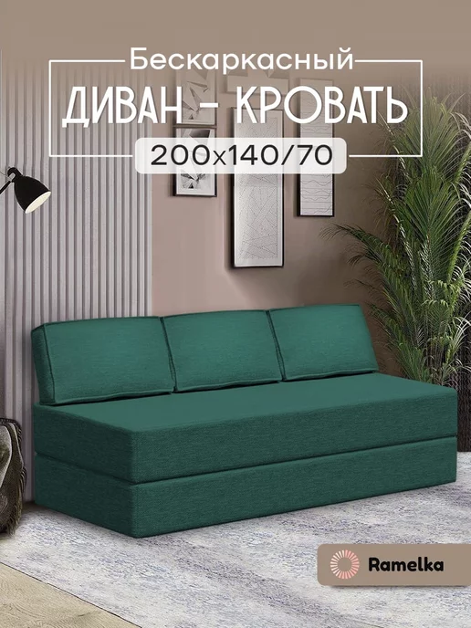 Ramelka Mattress Бескаркасный диван кровать 140х200 см