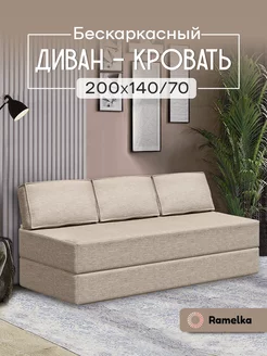 Бескаркасный диван кровать 140х200 см Ramelka Mattress 225791663 купить за 22 929 ₽ в интернет-магазине Wildberries