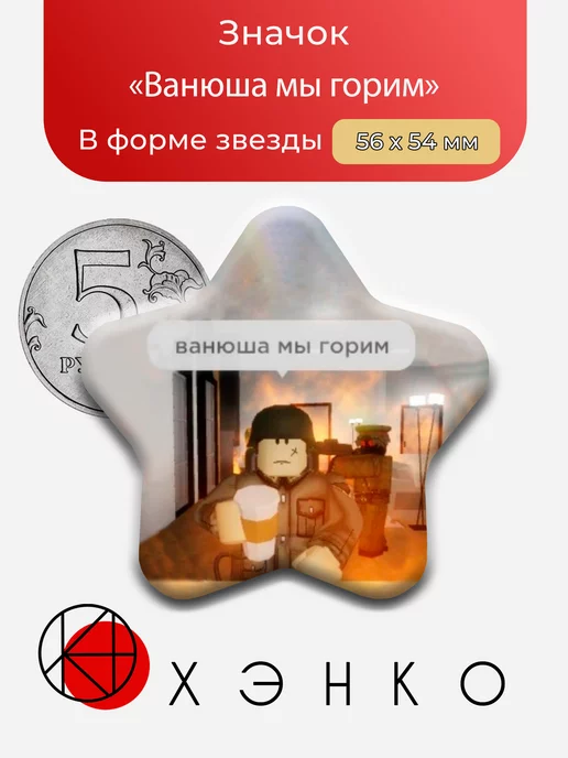 Мем Roblox Роблокс Ванюша мы горим