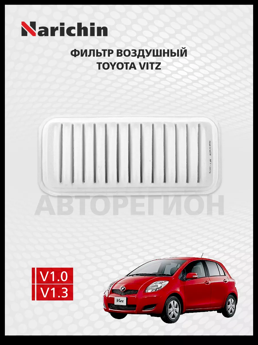 Воздушный фильтр Toyota Vitz XP90/05-10