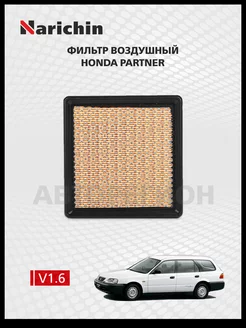 Воздушный фильтр Honda Partner EY 1996-2006