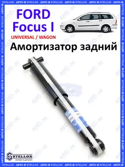 Амортизатор задний Ford Focus 1 Универсал