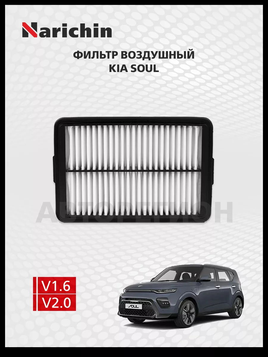 Воздушный фильтр Kia Soul SK/2018-н.в.