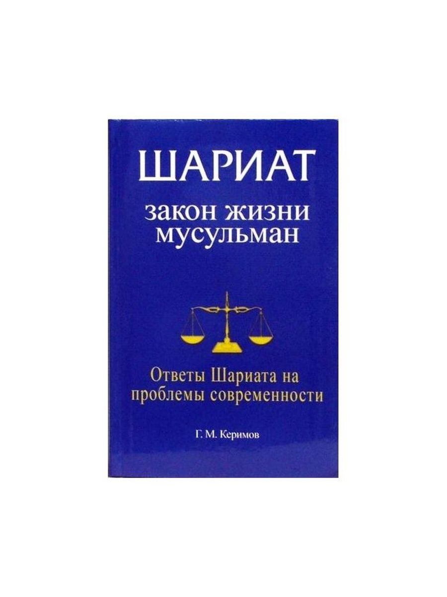 Книга Шариат. Закон жизни мусульман. Ответы Шариата на Диля 225798911  купить за 678 ₽ в интернет-магазине Wildberries