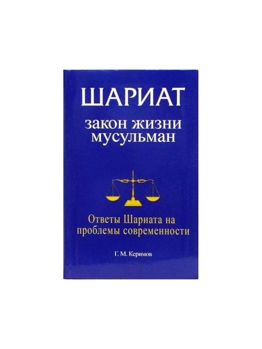 Книга Шариат. Закон жизни мусульман. Ответы Шариата на Диля 225798911  купить за 675 ₽ в интернет-магазине Wildberries