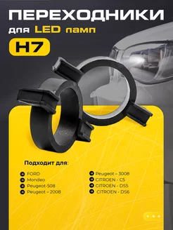 Переходники для светодиодных ламп H7 RSMARKET 225799974 купить за 287 ₽ в интернет-магазине Wildberries