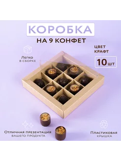 Коробка на 9 конфет с пластиковой крышкой 10 штук