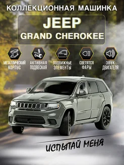 Игрушка детская машинка металлическая Jeep Grand Cherokee