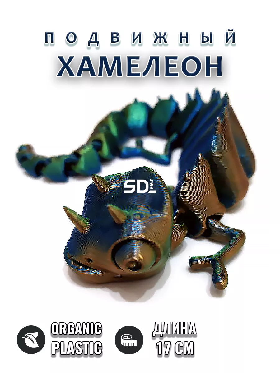Хамелеон