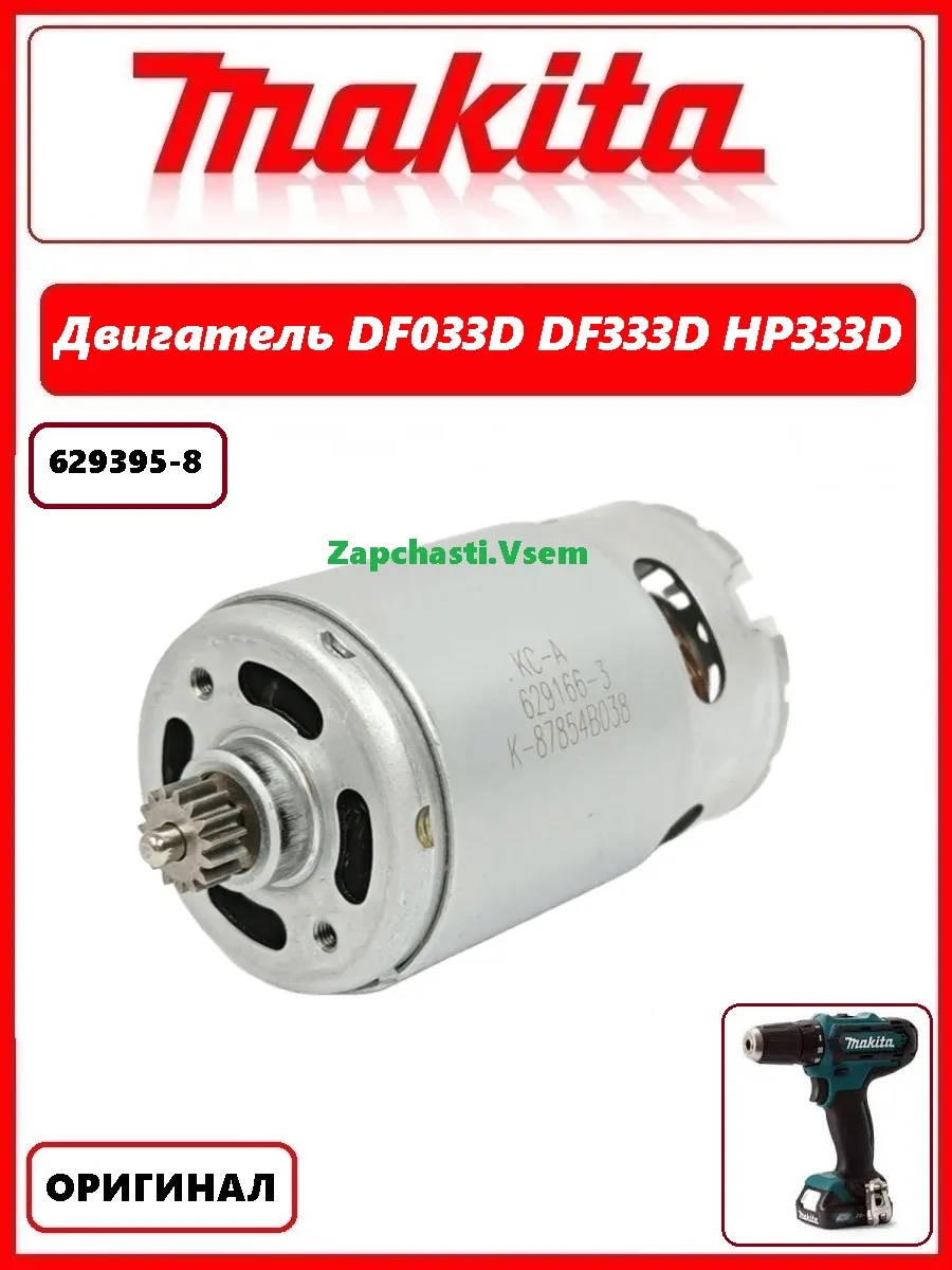 Двигатель для шуруповерта DF033D DF333D HP333D (629395-8)