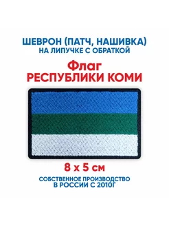 Шеврон флаг Республики Коми с липучкой 80х50 мм