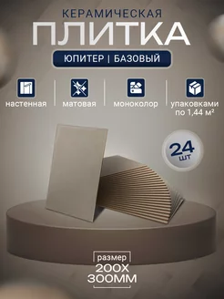 Юпитер верх 20x30 плитки керамические - 24 шт. (1,44 м2) Шахтинская плитка 225803719 купить за 1 706 ₽ в интернет-магазине Wildberries