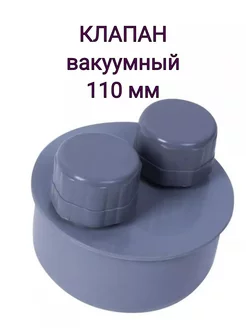 Клапан вакуумный аэратор d110