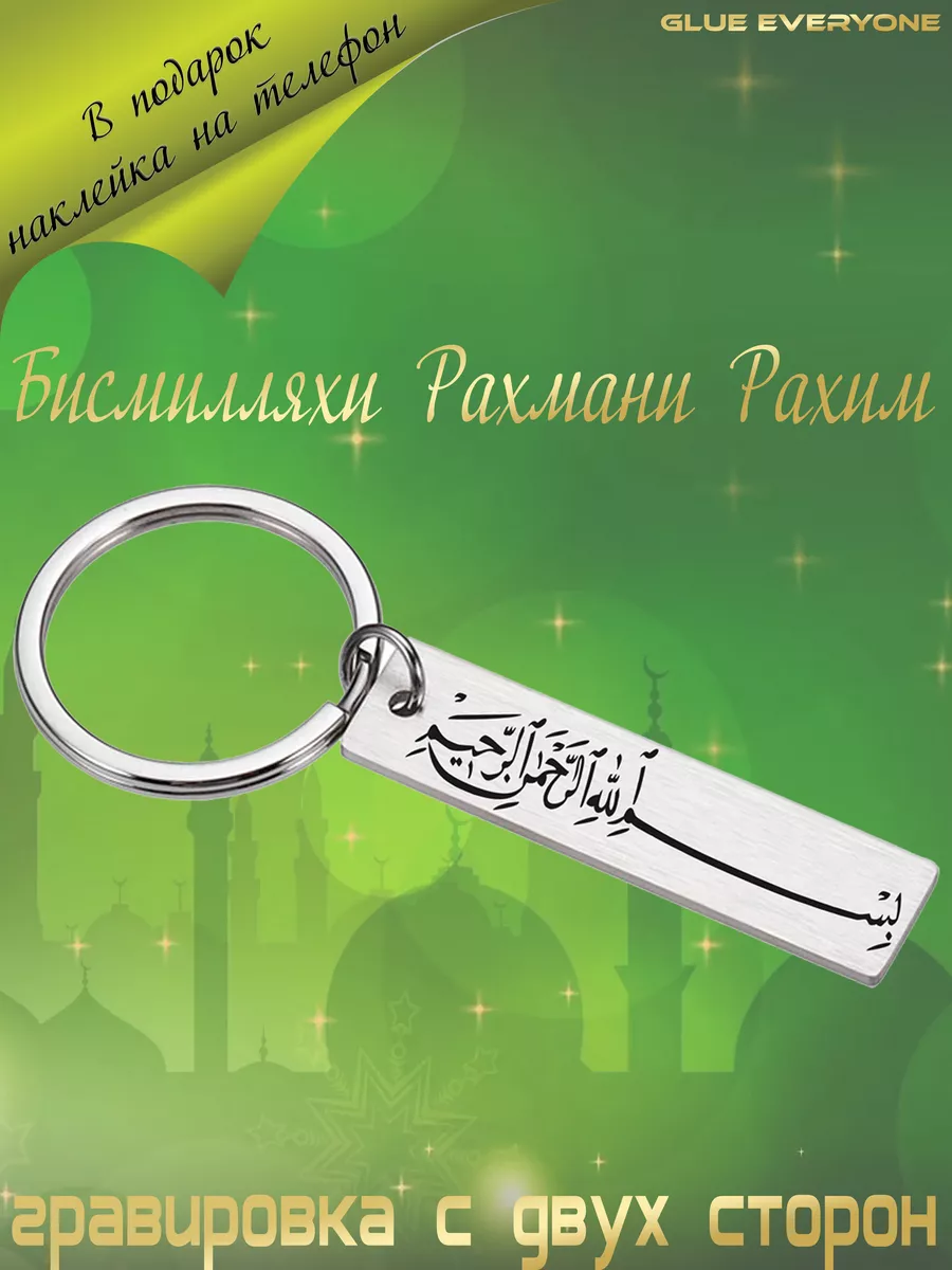 Брелок мусульманский с гравировкой Бисмилляхи Рахмани Рахим КЛЕЮ ВСЕХ  225804411 купить в интернет-магазине Wildberries
