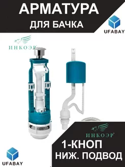 Арматура для бачка ИнкоЭр 225804894 купить за 599 ₽ в интернет-магазине Wildberries