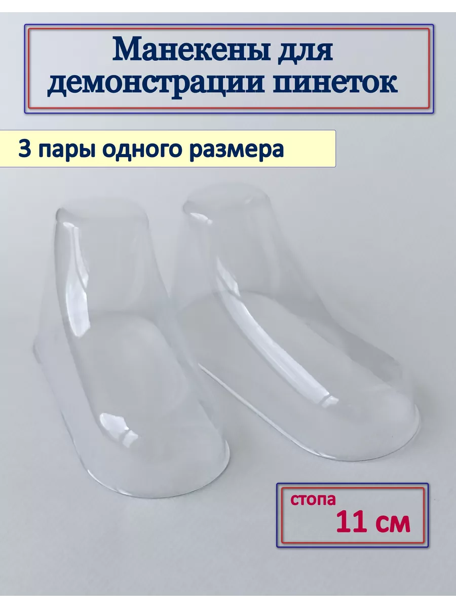 Манекены для пинеток и носков 11 см