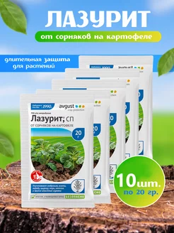 Лазурит от сорняков на картофеле 10 шт avgust 225808505 купить за 594 ₽ в интернет-магазине Wildberries