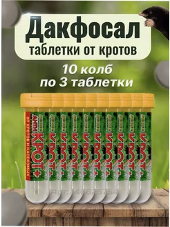 Средство от кротов и грызунов Дакфосал Антикрот 5 упаковок Дакфосал 225808587 купить за 459 ₽ в интернет-магазине Wildberries