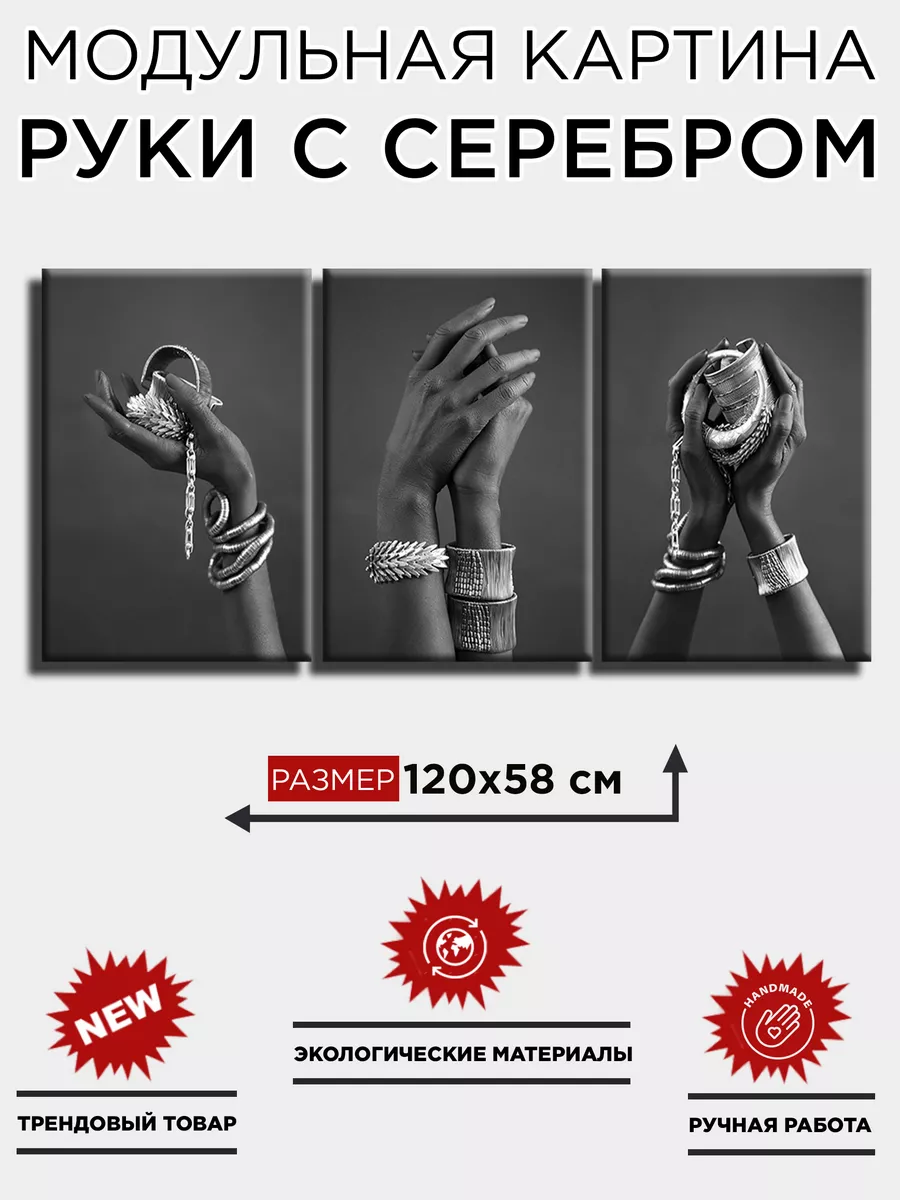 Модульная картина "Руки с серебром" 120х58 см