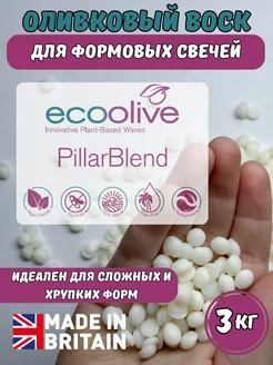 EcoOlive Pillar оливковый воск для формовых свечей 3 кг