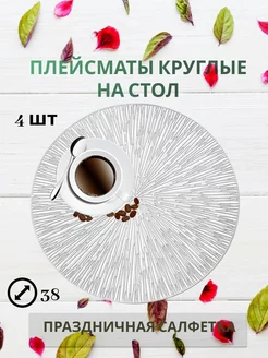 Салфетки сервировочные HOUSESTELY 225809888 купить за 397 ₽ в интернет-магазине Wildberries