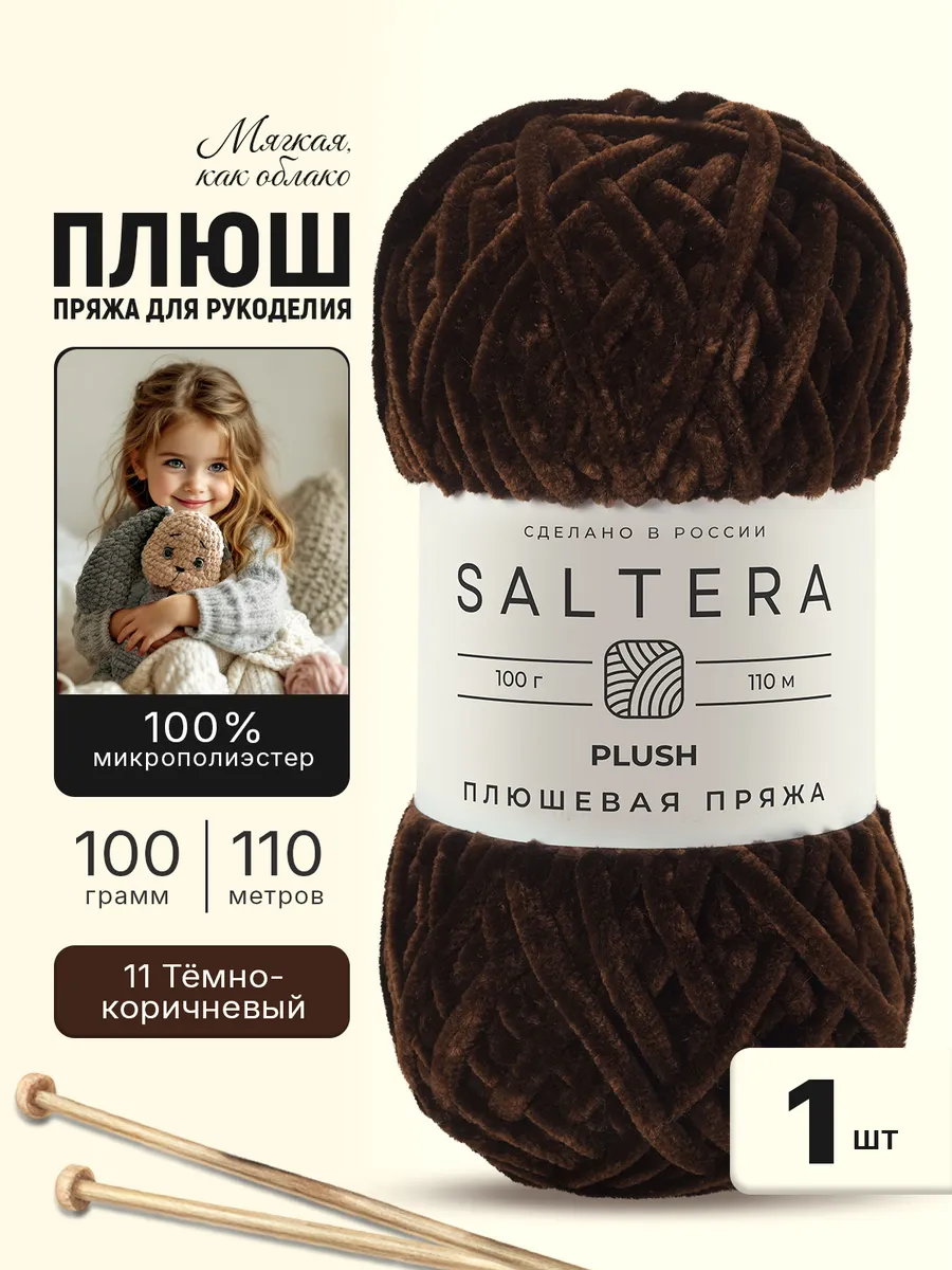 Пряжа плюшевая для вязания Plush Тёмно-коричневый(11)-1шт