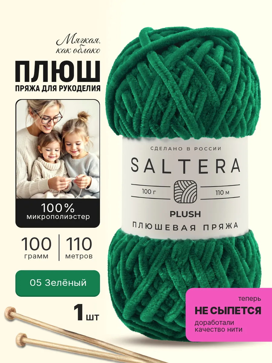 Пряжа плюшевая для вязания Plush Зелёный(05)-1шт.