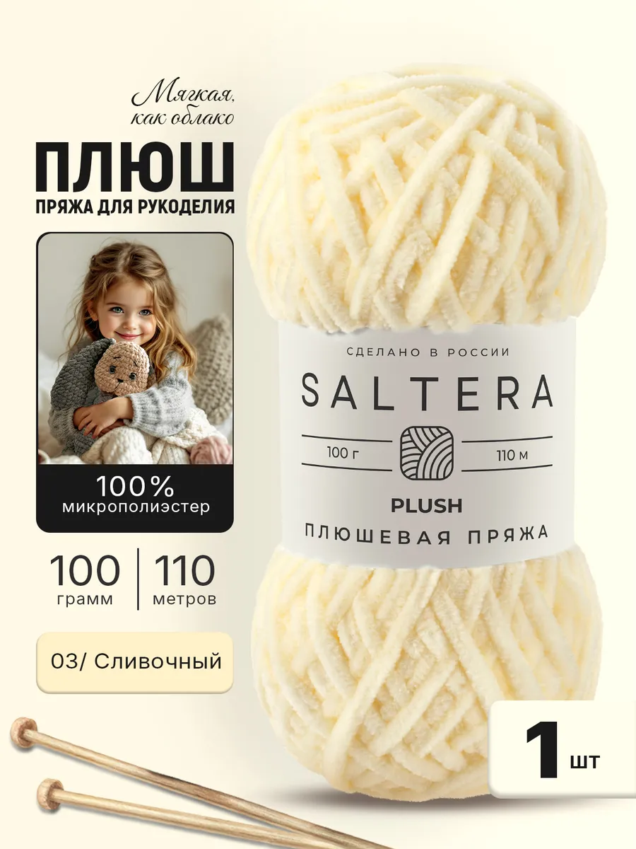 Пряжа плюшевая для вязания Plush Сливочный(03)-1шт
