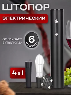 Электрический штопор VINE SET 225811520 купить за 393 ₽ в интернет-магазине Wildberries