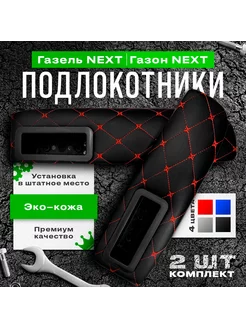 Подлокотники на двери Газель,Газон NEXT