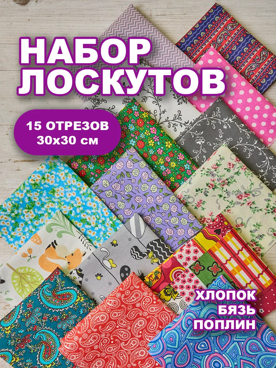 Набор лоскутов для рукоделия 15шт 30х30см