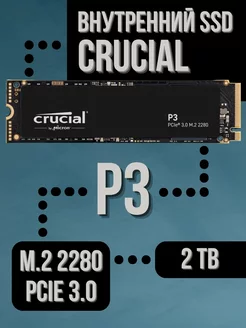 Внутренний SSD 2 Tb P3 PCIe 3.0 NVMe M.2 2280 Crucial 225813978 купить за 16 603 ₽ в интернет-магазине Wildberries