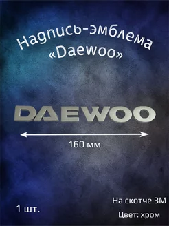 Надпись эмблема на Daewoo 160 мм