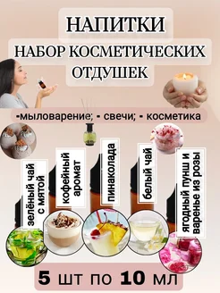 Отдушка для свечей и мыла, косметики (5 шт по 10 мл) AROMATIZE 225816533 купить за 485 ₽ в интернет-магазине Wildberries