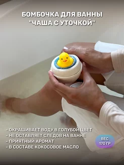 Бомбочка для ванны с Уточкой