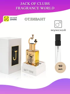 Jack Of Clubs отливант 10 мл Fragrance World 225819945 купить за 720 ₽ в интернет-магазине Wildberries