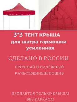 3*3 Тент-крыша для шатра гармошки