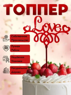 Топпер деревянный "Love"