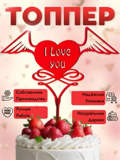 Топпер деревянный "I love you"