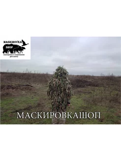 Маскировка кикимора костюм - вайперхуд мох,зелень