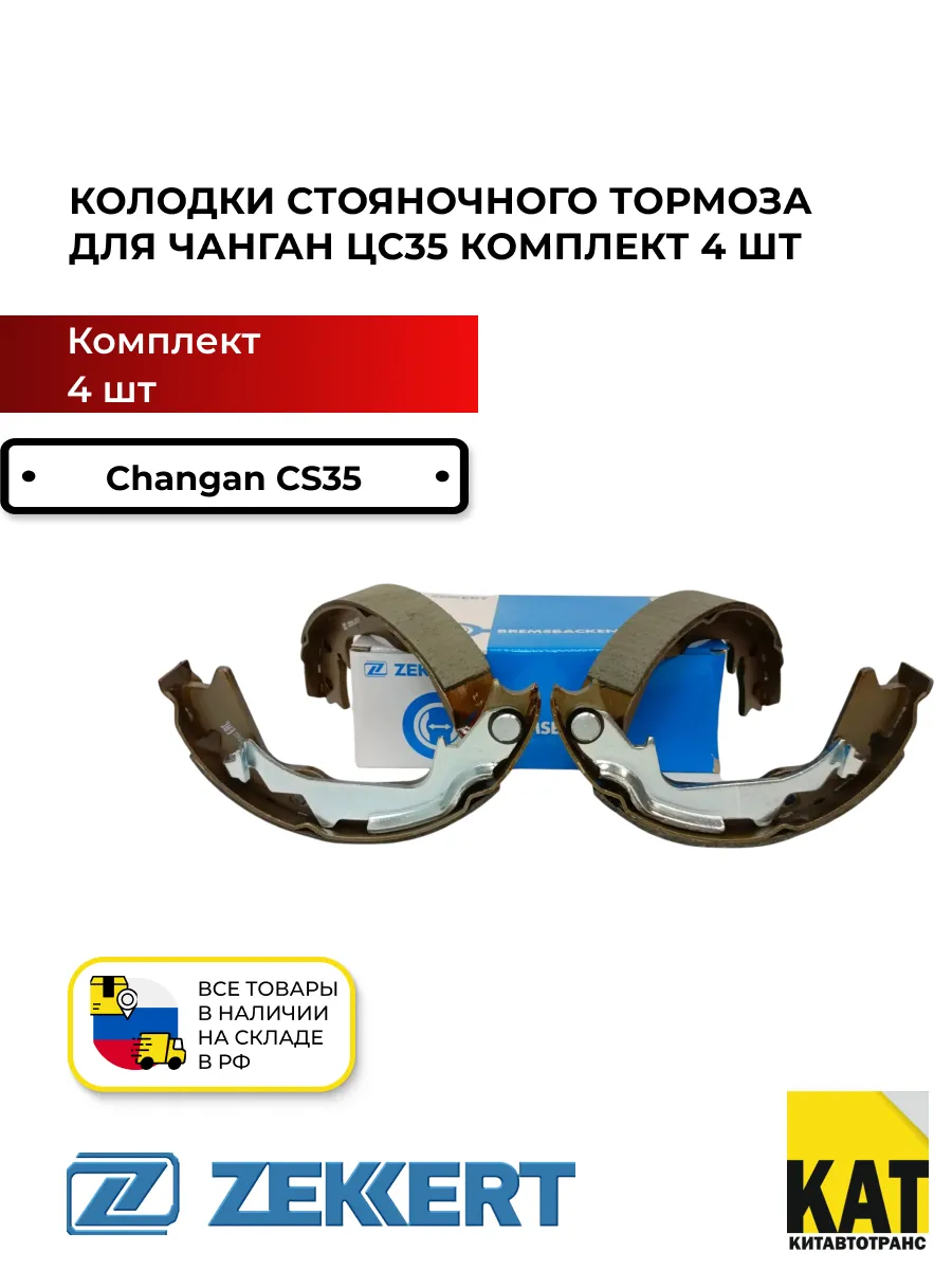 Колодки стояночного тормоза Чанган ЦС35 (CS35)