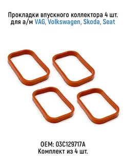 Прокладка впускного коллектораVAG Volkswagen Skoda Seat Audi