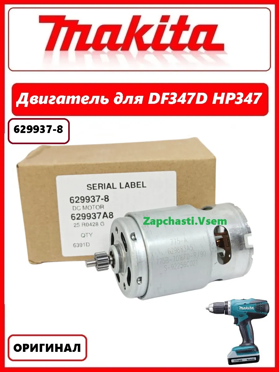 Двигатель для шуруповерта Макита DF457D оригинал (629937-8)