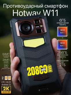 Защищенный смартфон противоударный Hotwav W11 6/256 гб Hotwav 225822274 купить за 19 152 ₽ в интернет-магазине Wildberries