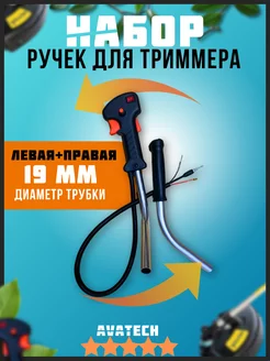 Ручка правая и левая руля для бензотриммера комплект