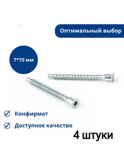 Евровинт(Конфирмат) 7х70 мм(4 шт.) КДМ 225822956 купить за 95 ₽ в интернет-магазине Wildberries