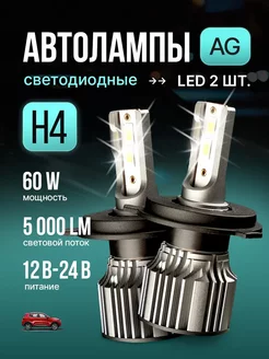 Светодиодные led лампы для авто диодные Н4