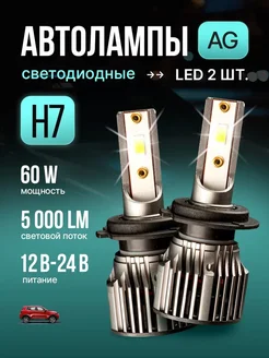 Светодиодные led лампы для авто диодные Н7