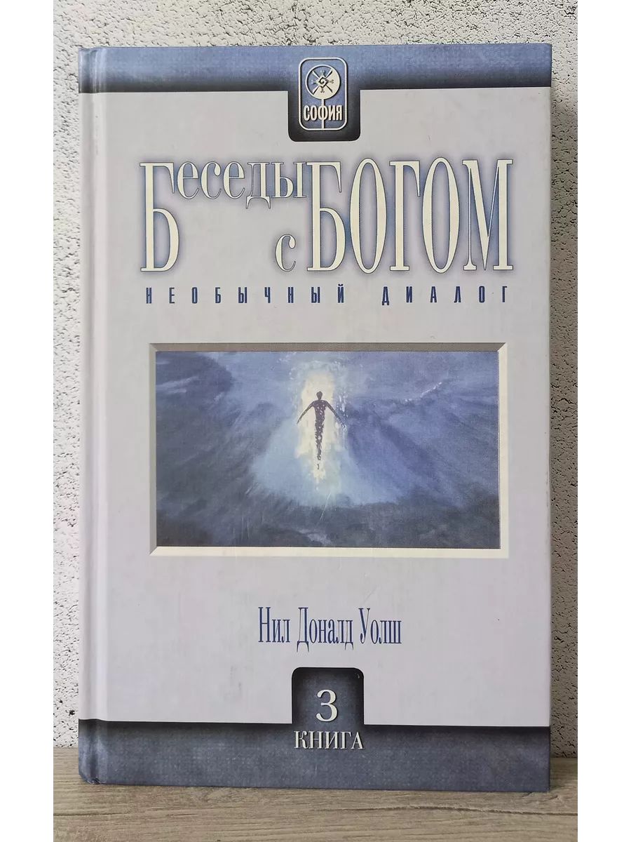 Беседы с Богом. Необычный диалог. Книга 3 - Нил Доналд Уолш София 225823515  купить за 671 ₽ в интернет-магазине Wildberries